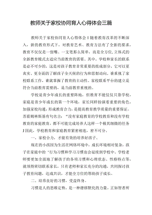 教师关于家校协同育人心得体会三篇.docx