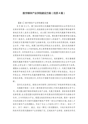 数字媒体产业学院建设方案(优质4篇).docx