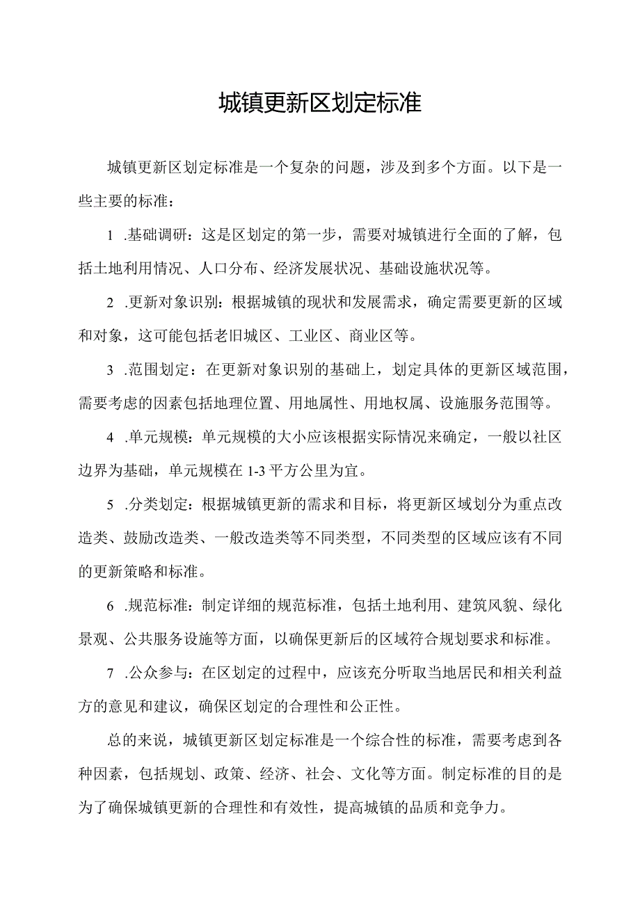 城镇更新区划定标准.docx_第1页