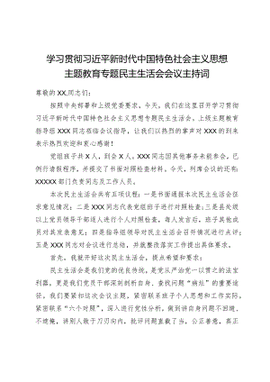 组织生活：2023主题教育专题民主生活会会议主持词.docx