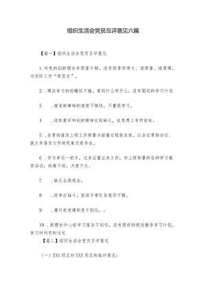 组织生活会党员互评意见六篇.docx