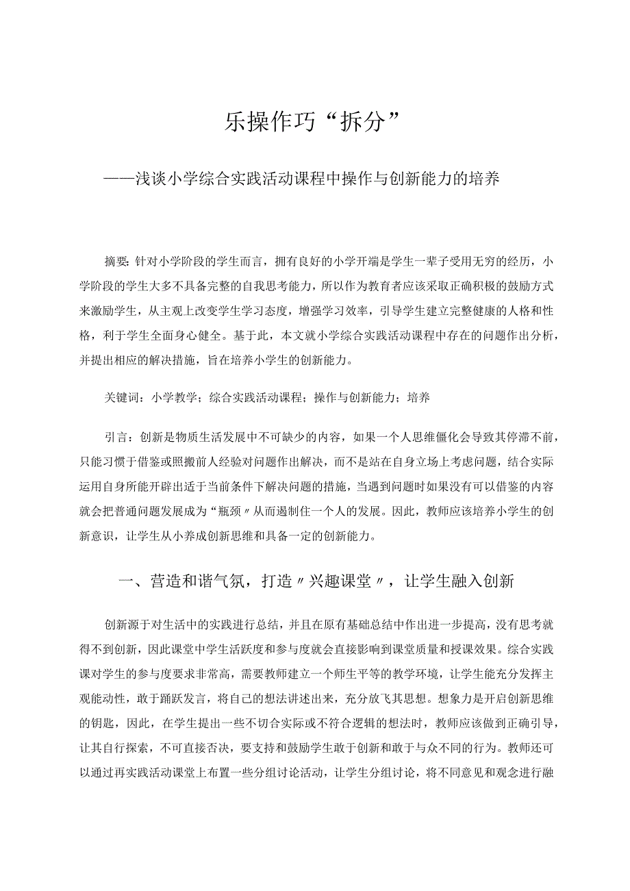 乐操作巧拆分——浅谈小学综合实践活动课程中操作与创新能力的培养 论文.docx_第1页