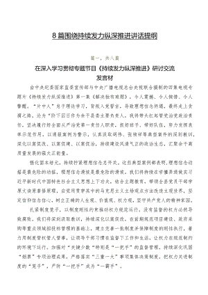 8篇围绕持续发力纵深推进讲话提纲.docx