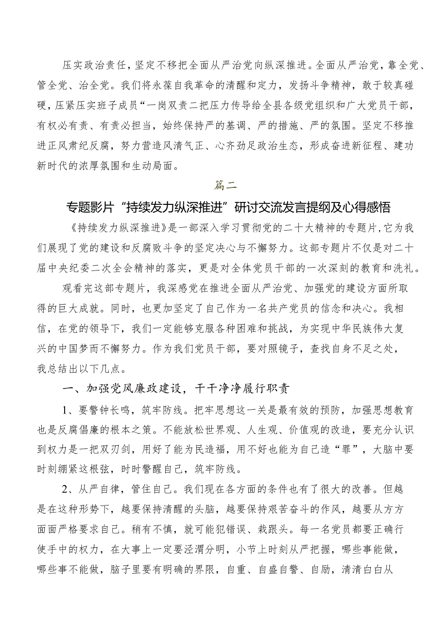 8篇围绕持续发力纵深推进讲话提纲.docx_第2页