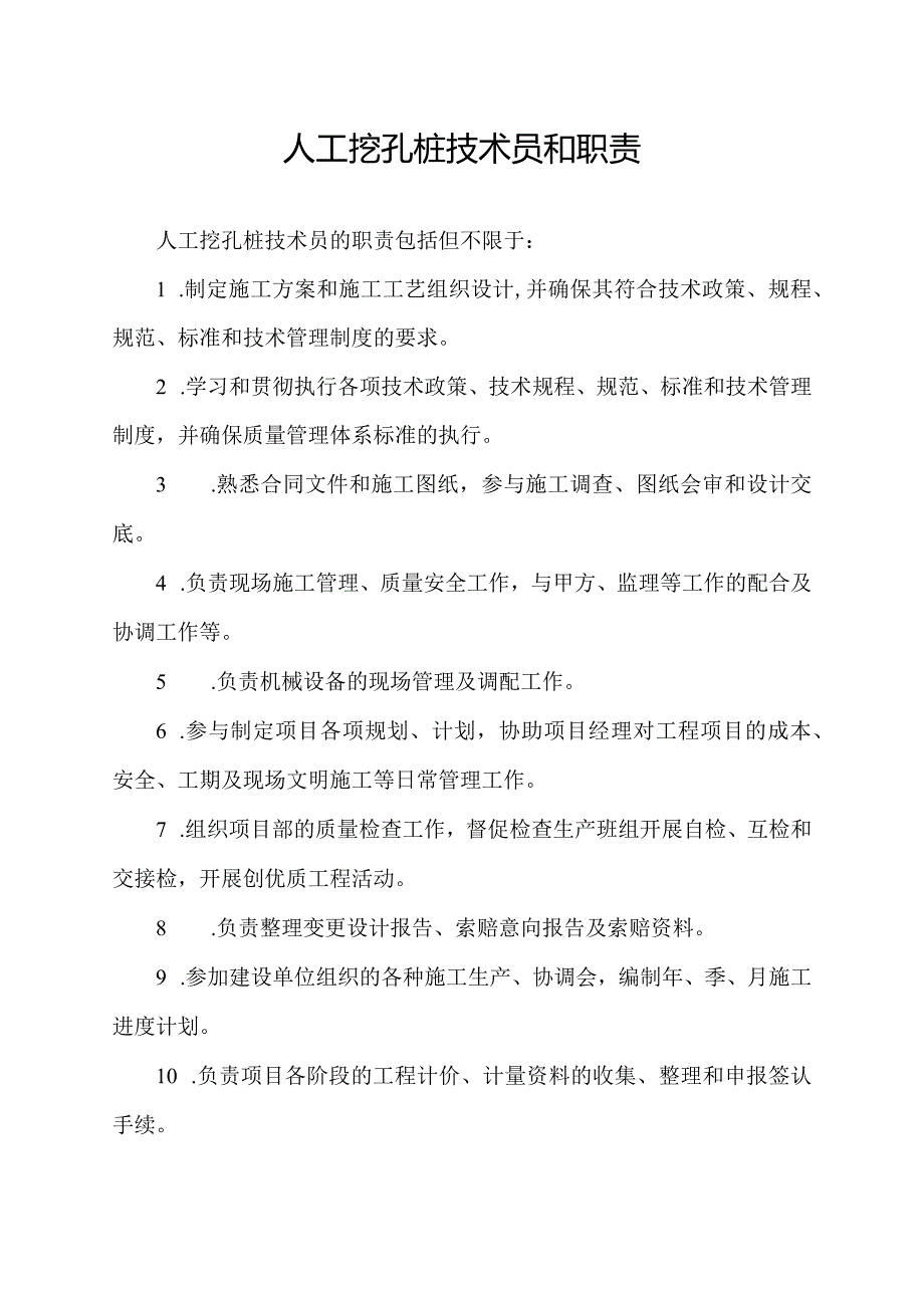 人工挖孔桩技术员和职责.docx_第1页