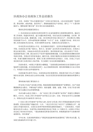 区政协办公室政协工作总结报告.docx