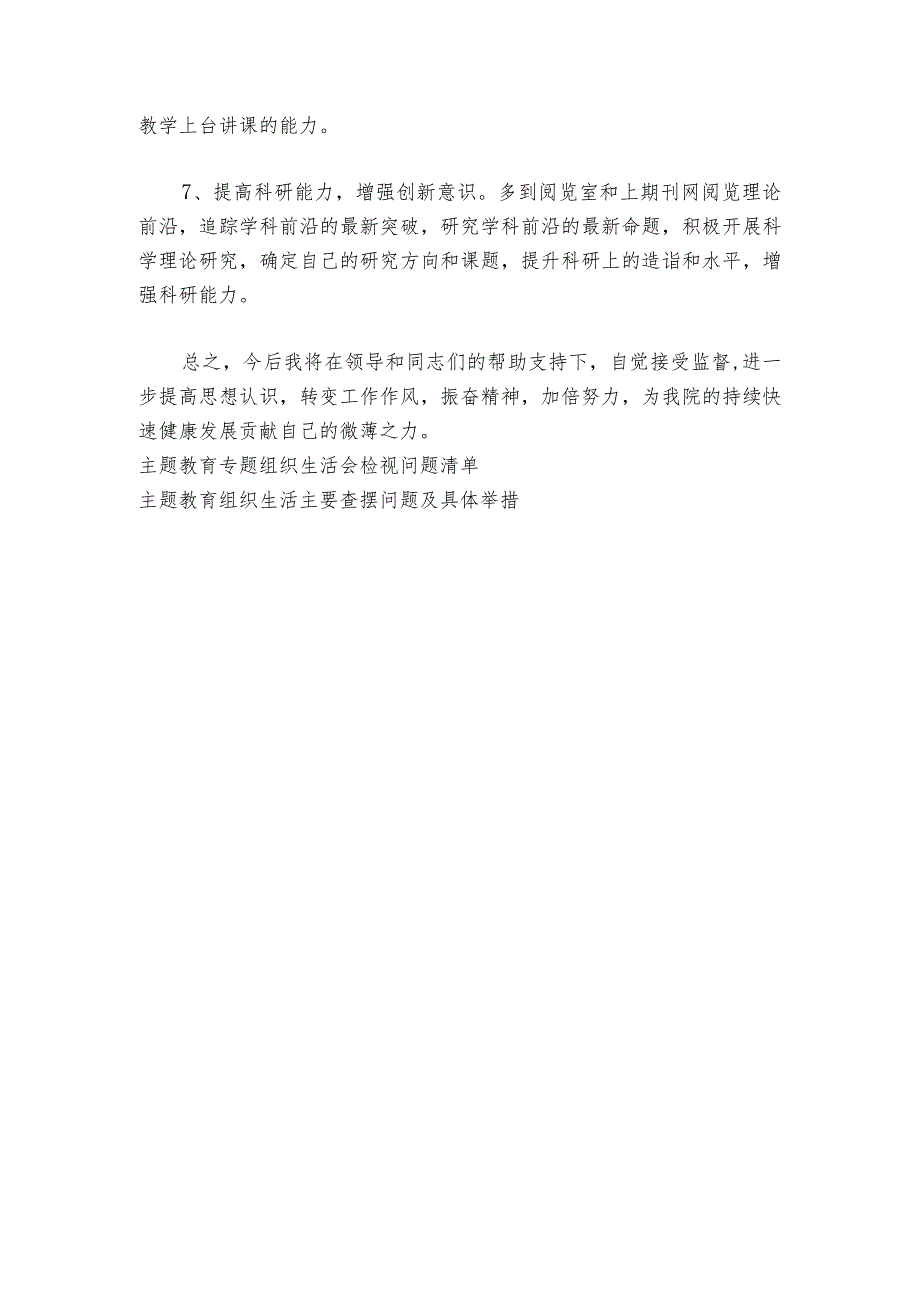 主题教育专题组织生活会问题整改清单参考范文2023-2024年度(通用7篇).docx_第3页