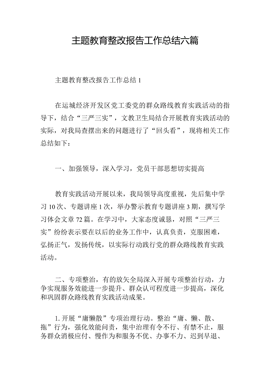 主题教育整改报告工作总结六篇.docx_第1页