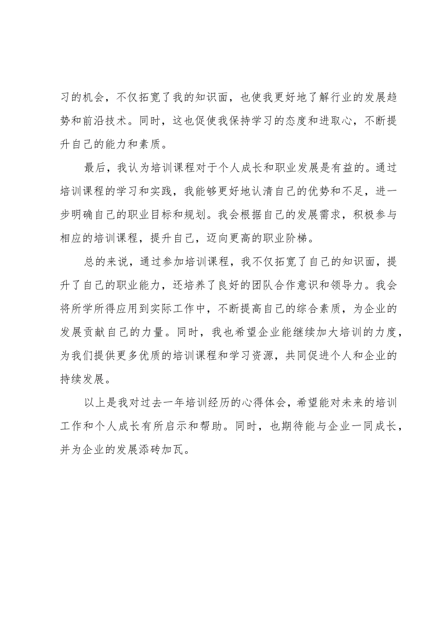 培训年终心得体会怎么写及范文.docx_第2页