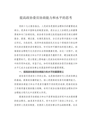 提高政协委员协商能力和水平的思考.docx