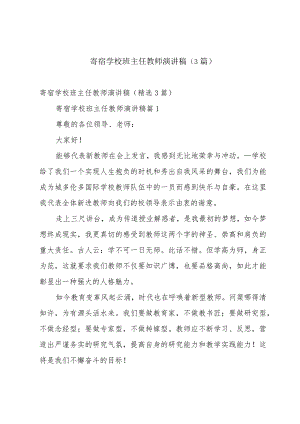 寄宿学校班主任教师演讲稿（3篇）.docx