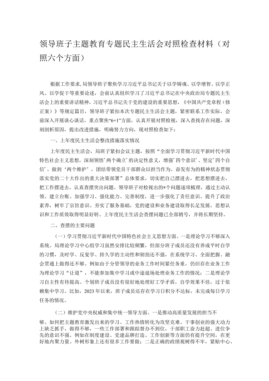 领导班子主题教育专题民主生活会对照检查材料（对照六个方面）.docx_第1页