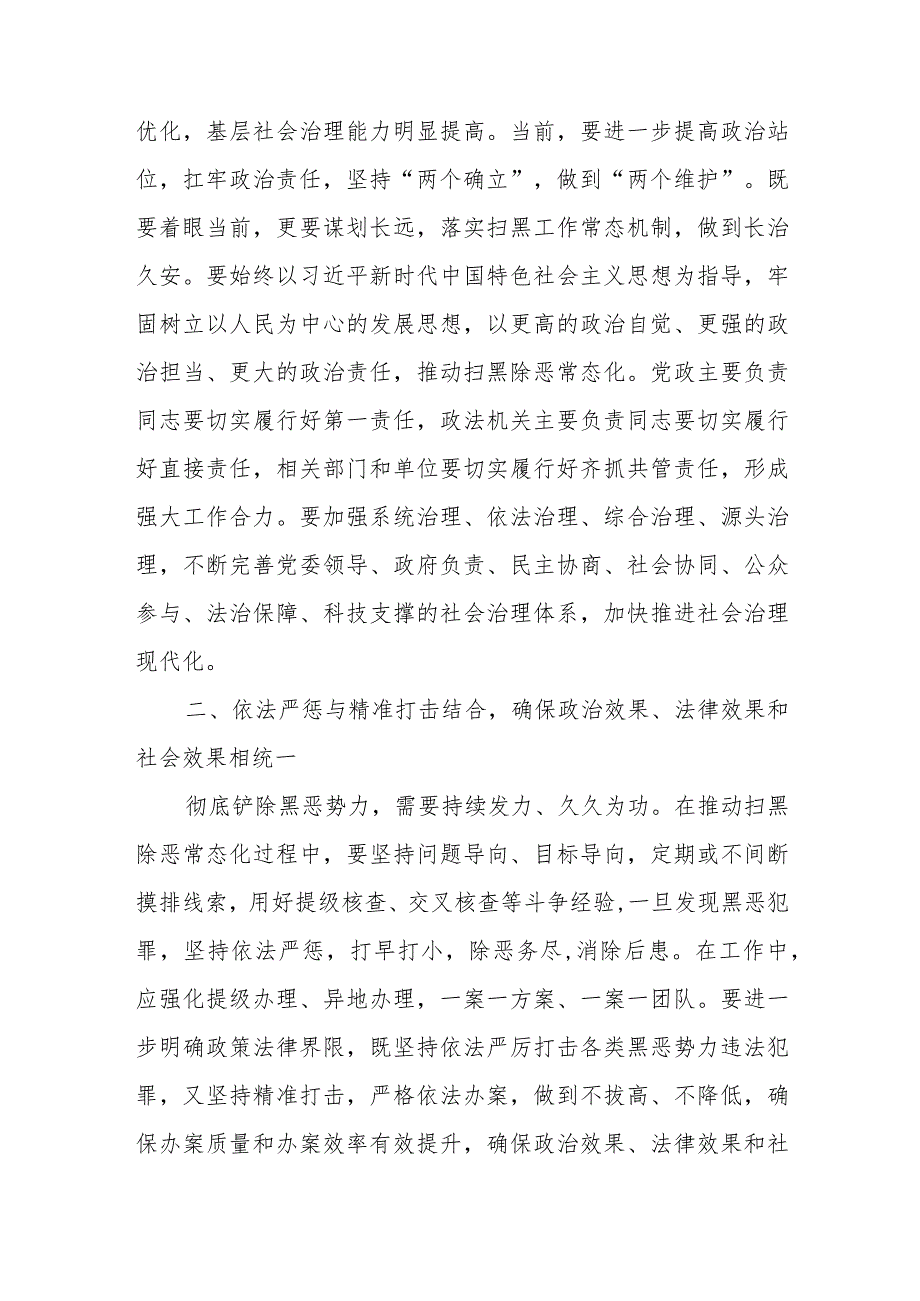 在常态化开展扫黑除恶斗争推进会上的讲话.docx_第2页