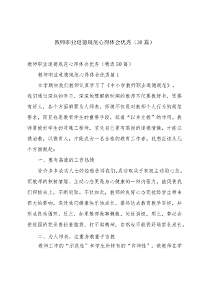 教师职业道德规范心得体会优秀（30篇）.docx