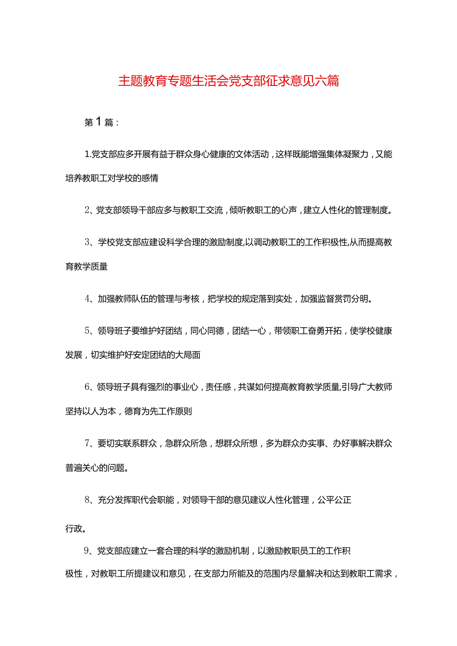 主题教育专题生活会党支部征求意见六篇.docx_第1页