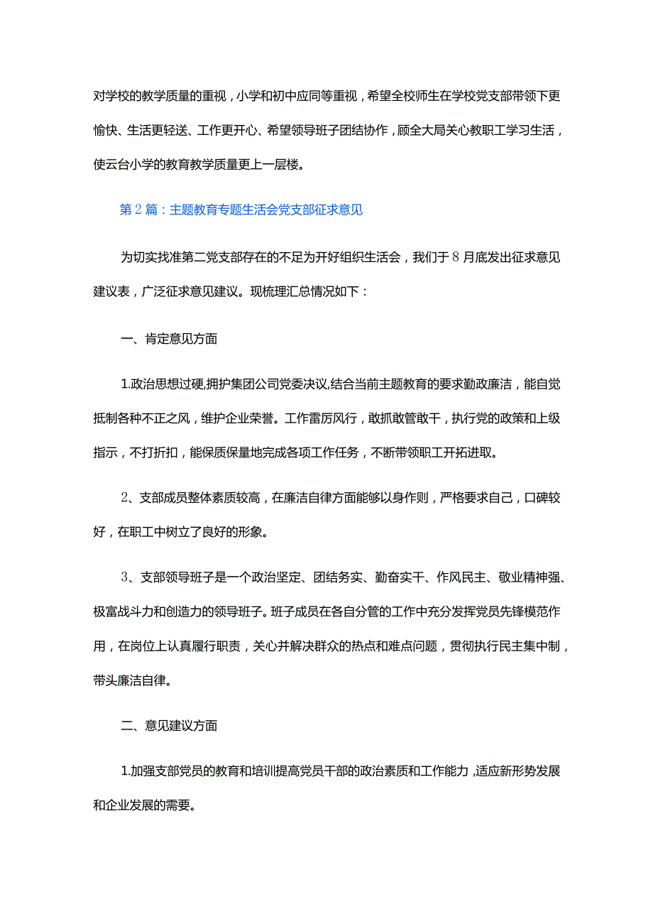 主题教育专题生活会党支部征求意见六篇.docx_第2页