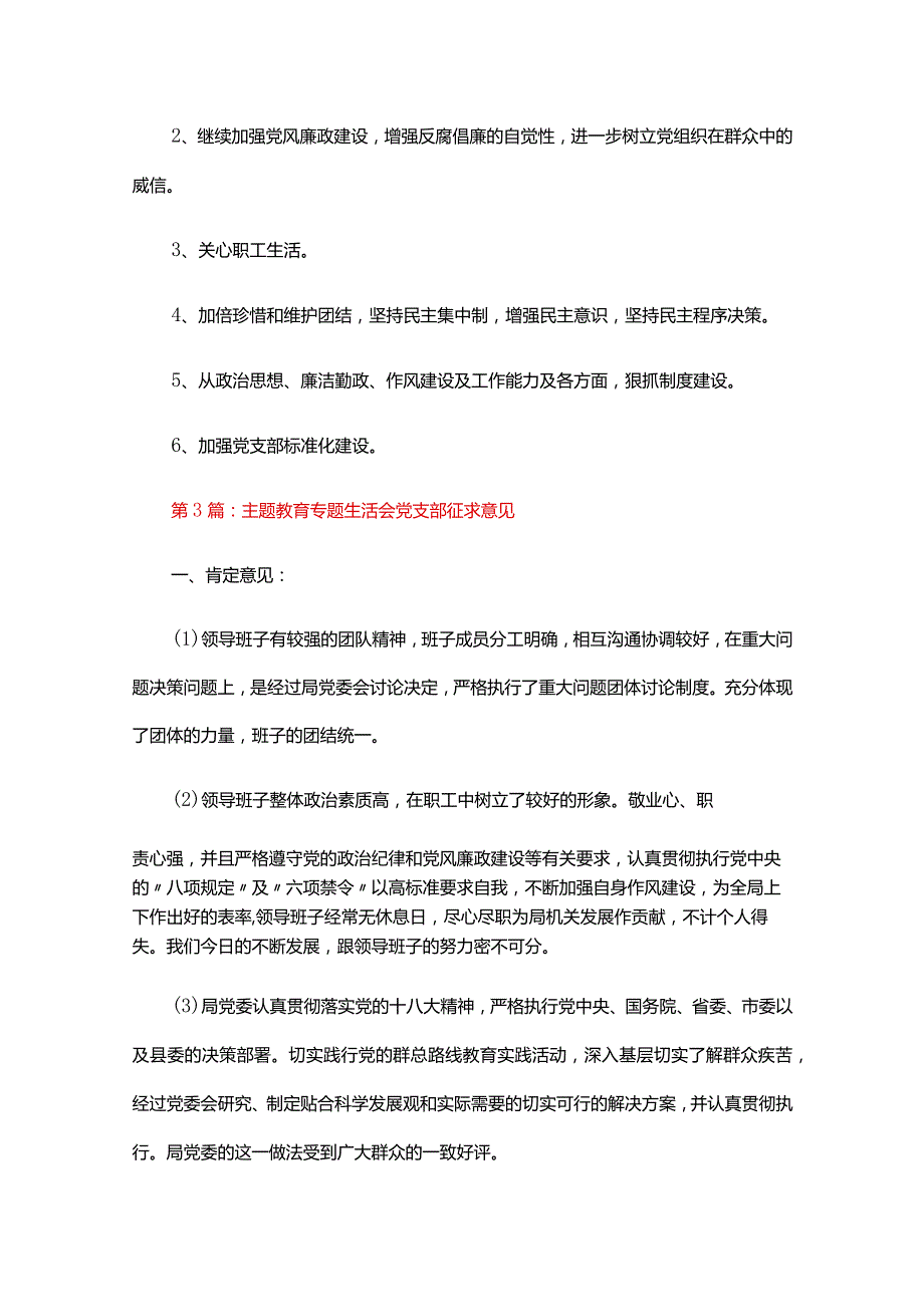 主题教育专题生活会党支部征求意见六篇.docx_第3页