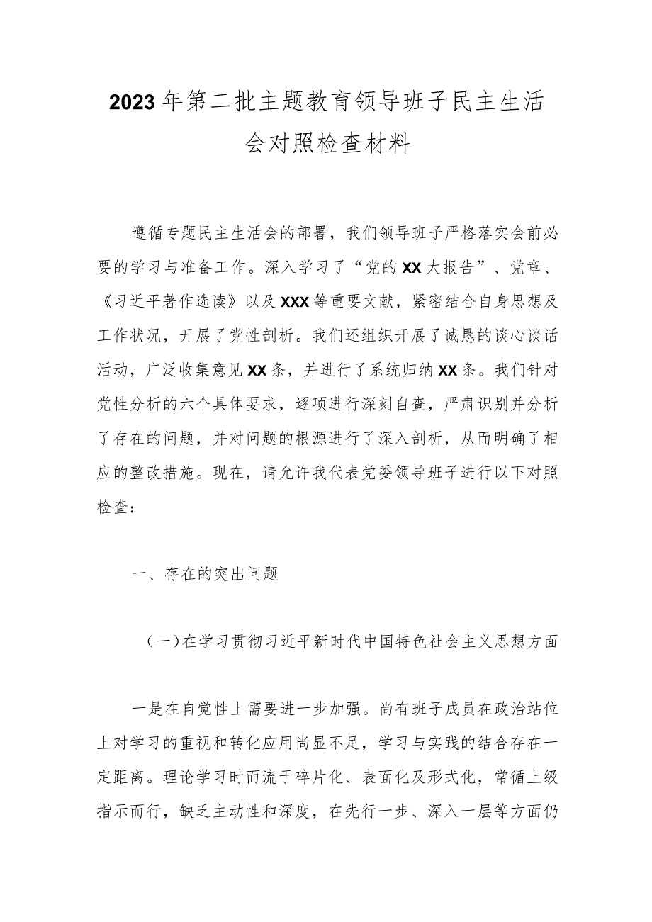 2023年第二批主题教育领导班子民主生活会对照检查材料.docx_第1页