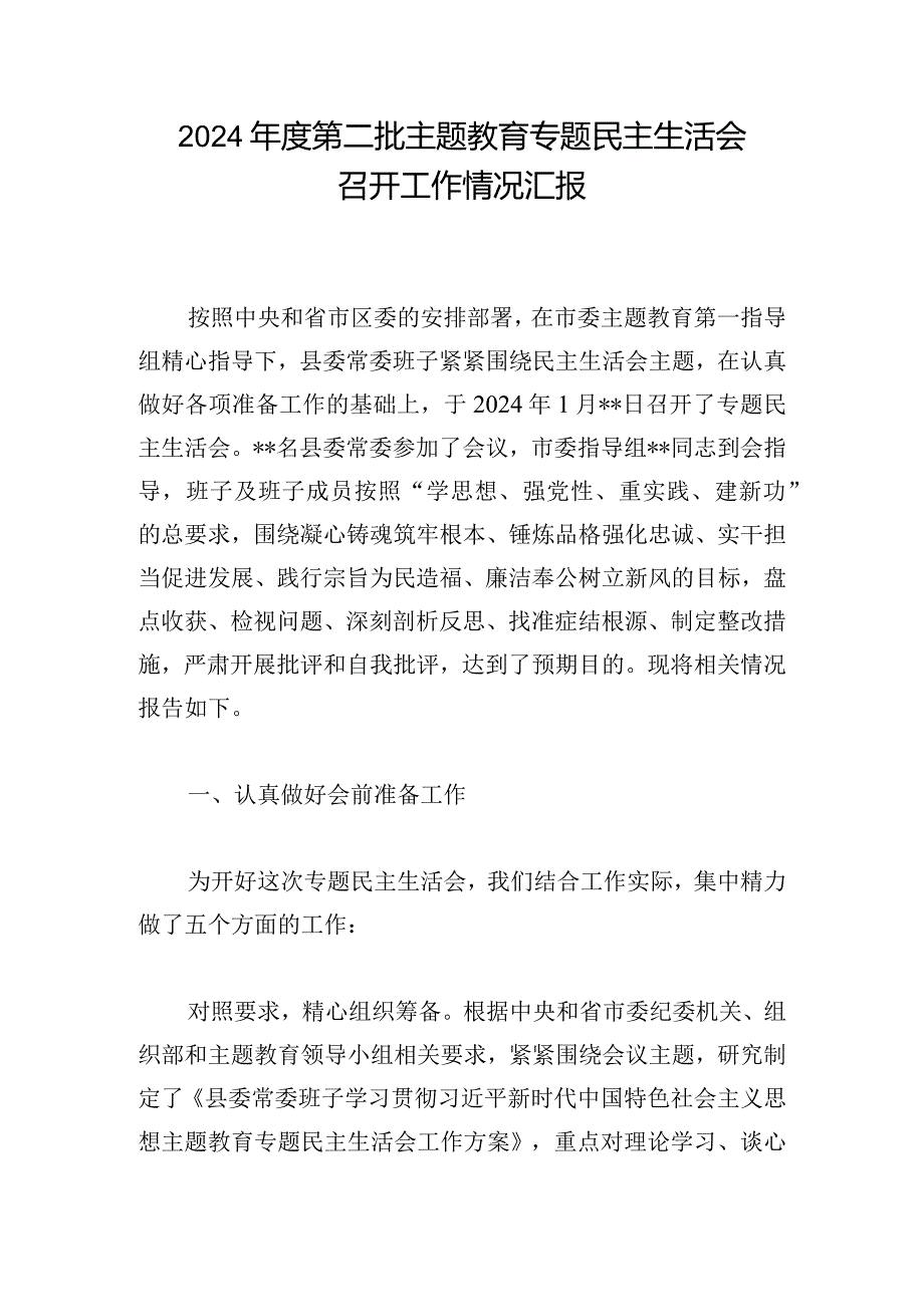 2024年度第二批主题教育专题民主生活会召开工作情况汇报.docx_第1页