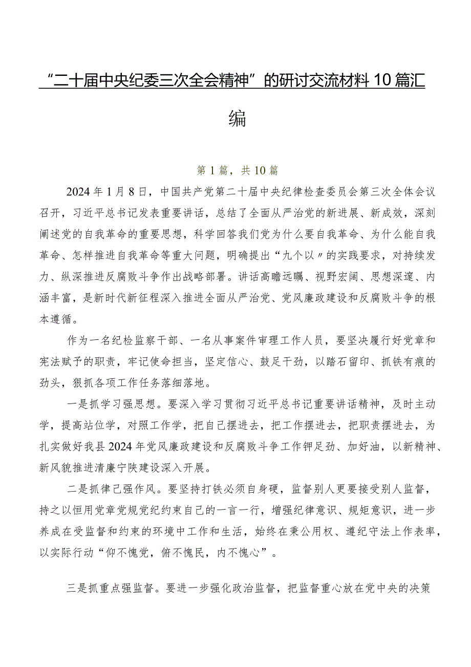 “二十届中央纪委三次全会精神”的研讨交流材料10篇汇编.docx_第1页