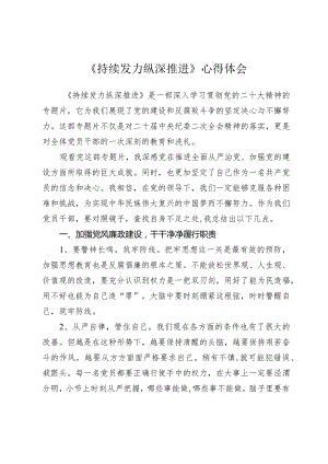 《持续发力 纵深推进》心得体会.docx