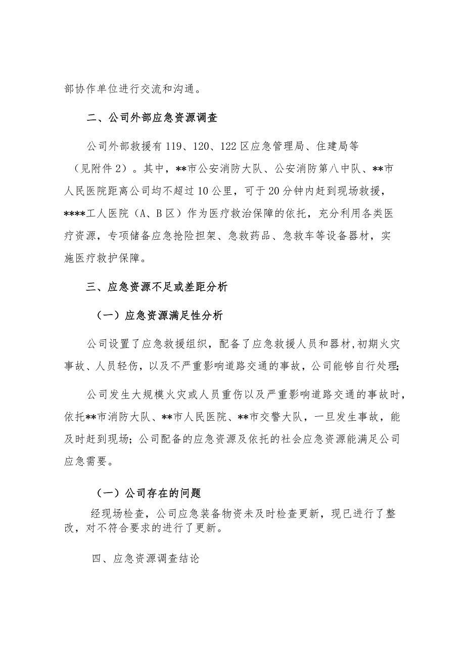 企业应急资源调查报告（依据GBT29639-2020编制 ）.docx_第3页