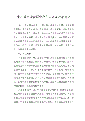 中小微企业发展中存在问题及对策建议.docx