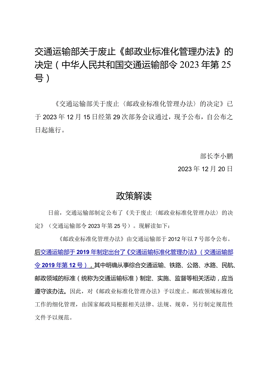 2019年新修订《交通运输标准化管理办法》全文+【解读】（含交通运输、铁路、公路、水路、民航、邮政领域）.docx_第1页