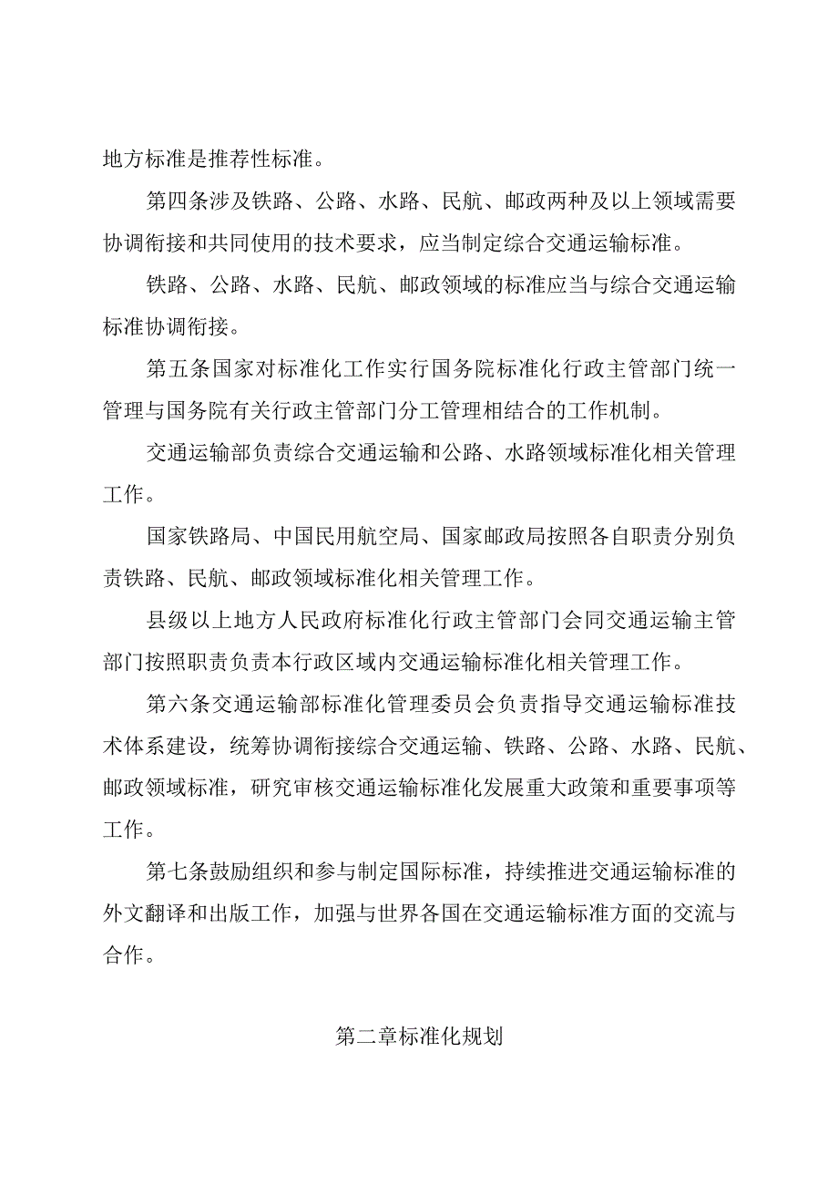 2019年新修订《交通运输标准化管理办法》全文+【解读】（含交通运输、铁路、公路、水路、民航、邮政领域）.docx_第3页