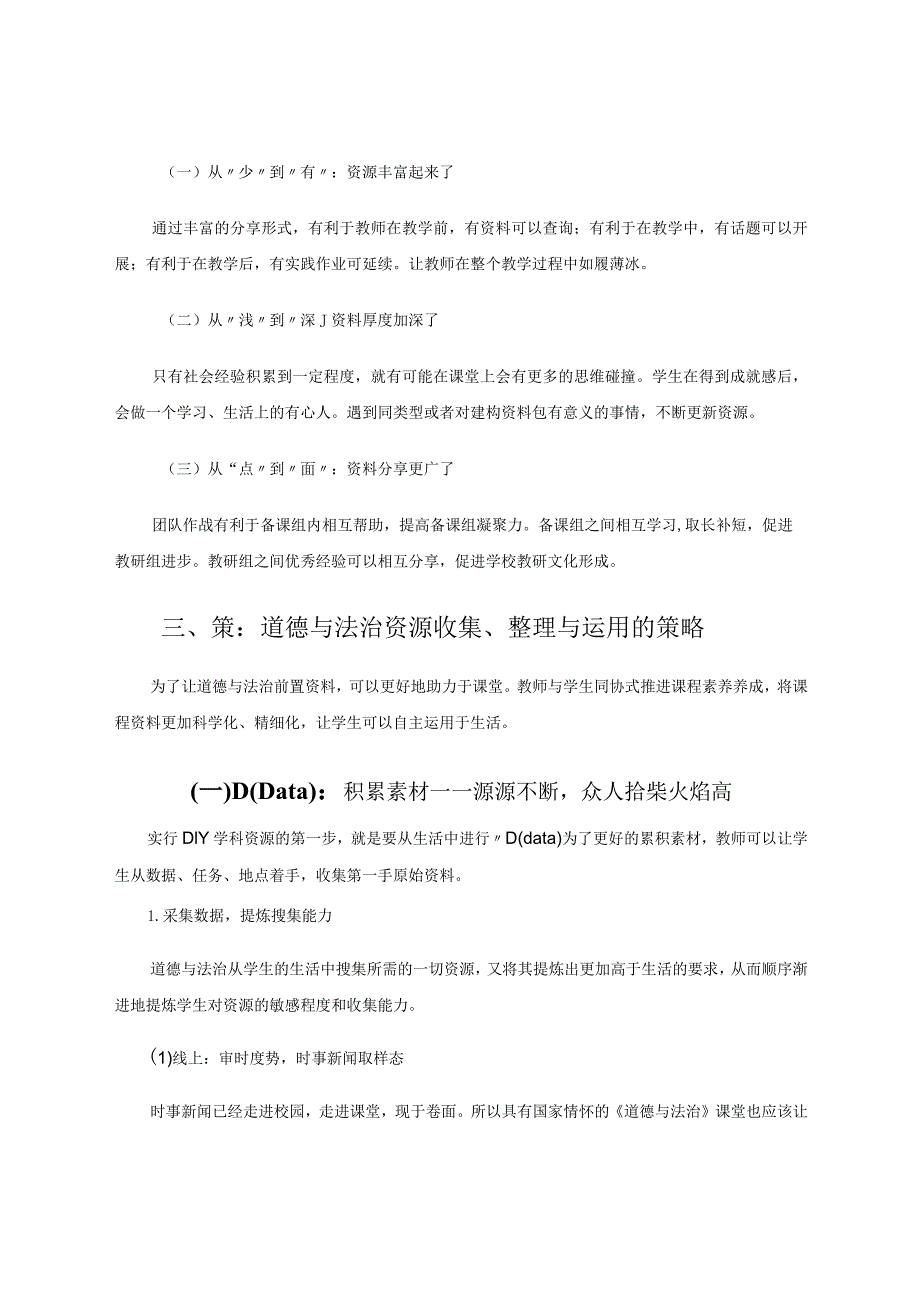 小学高段道德与法治学科资源的收集、整理与运用 论文.docx_第3页