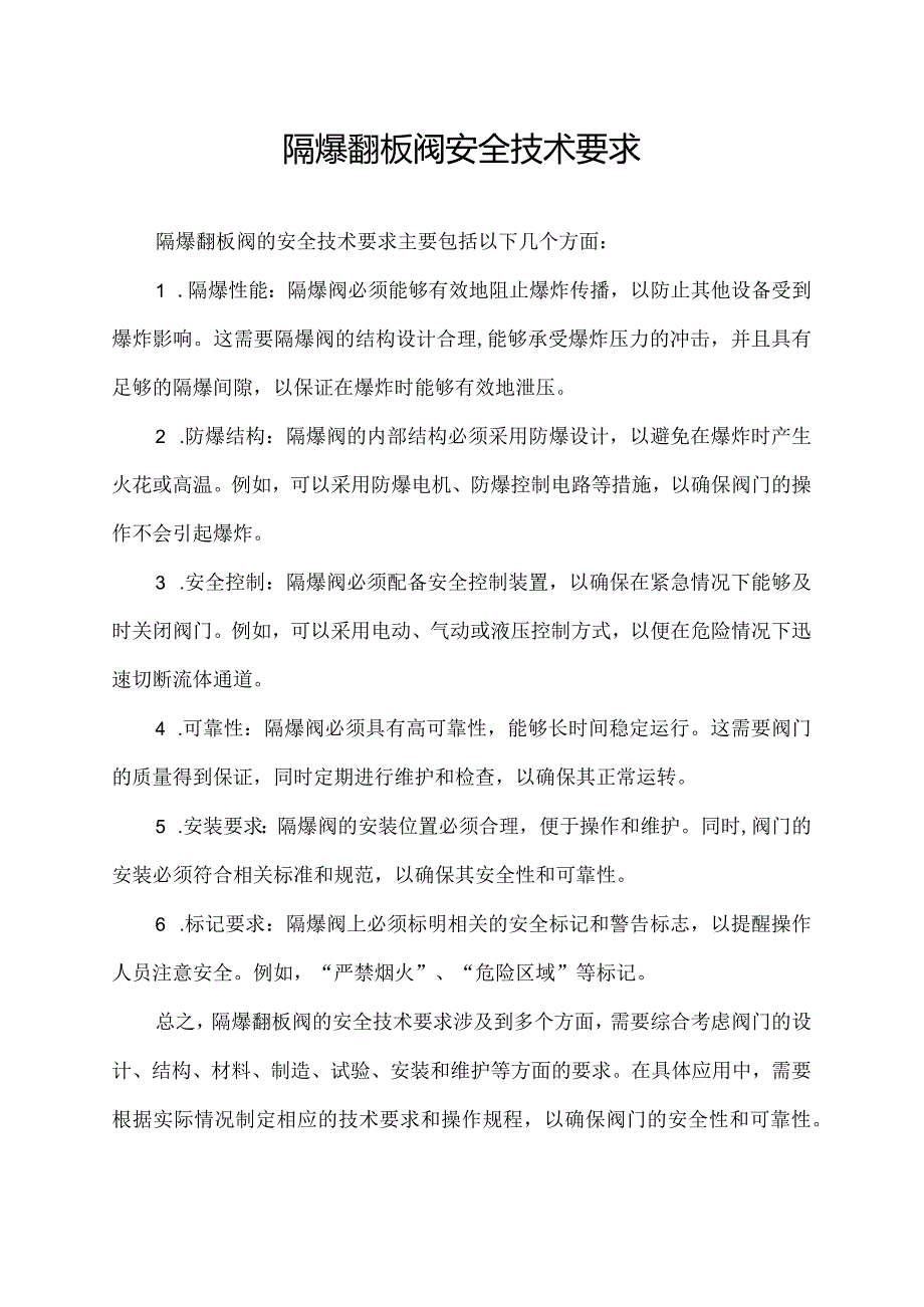 隔爆翻板阀安全技术要求.docx_第1页