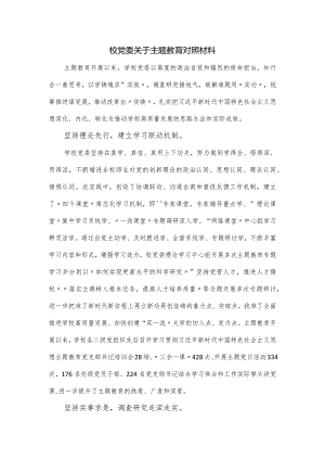 校党委关于主题教育对照材料.docx