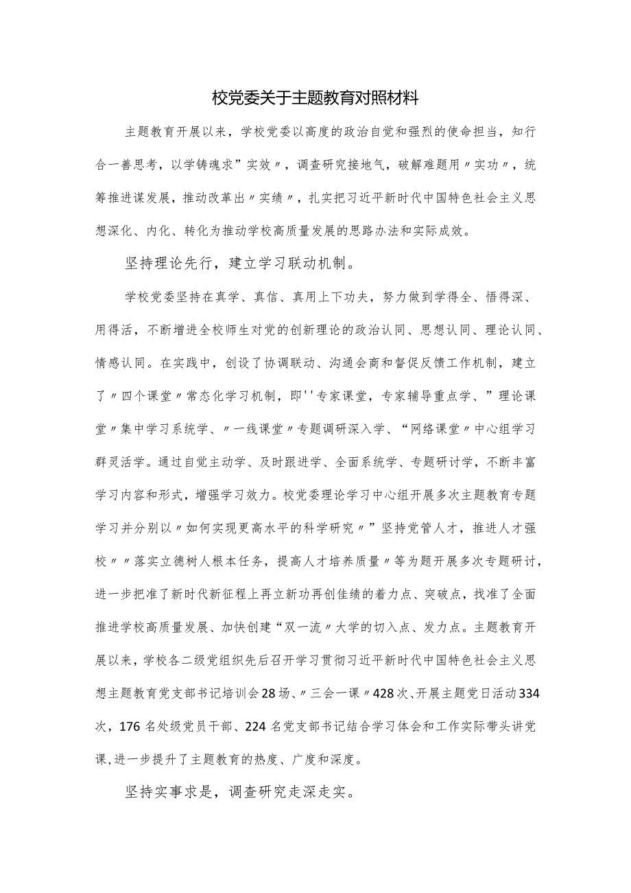 校党委关于主题教育对照材料.docx_第1页