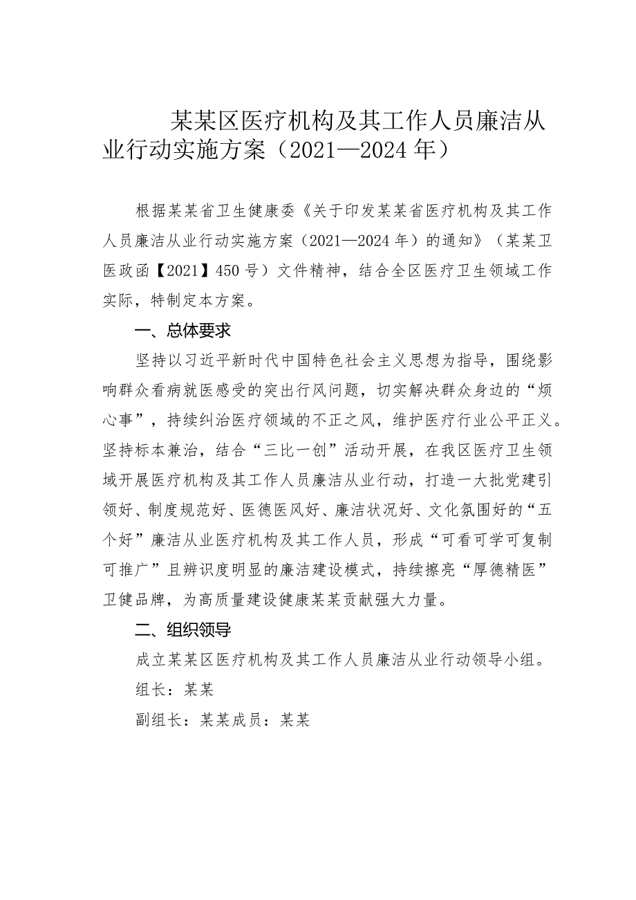 某某区医疗机构及其工作人员廉洁从业行动实施方案（2021－2024年）.docx_第1页