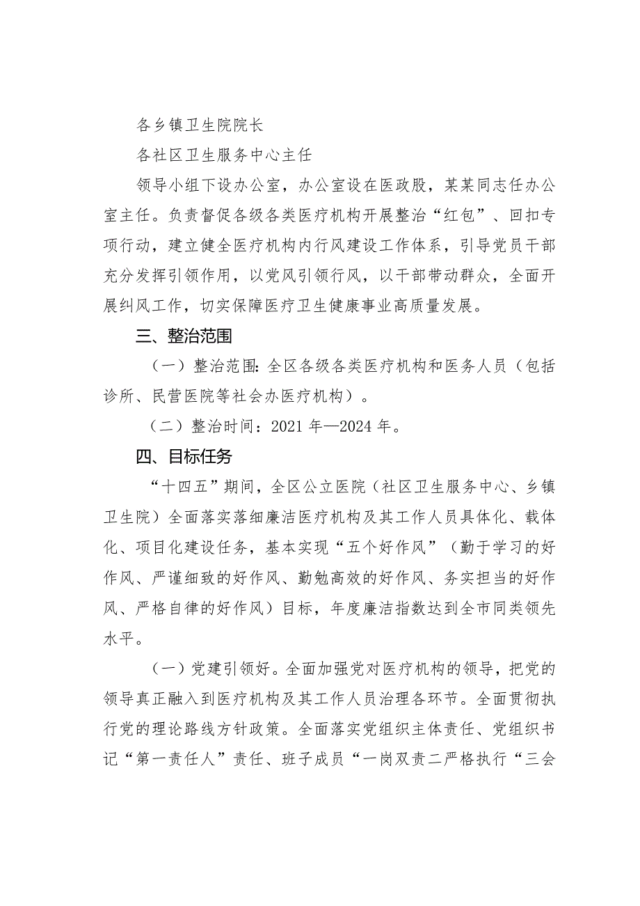 某某区医疗机构及其工作人员廉洁从业行动实施方案（2021－2024年）.docx_第2页