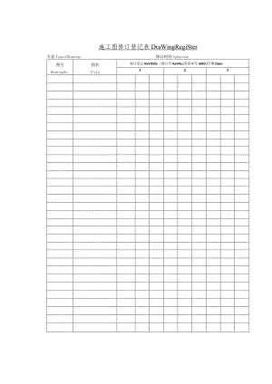 施工图修订登记表资料.docx