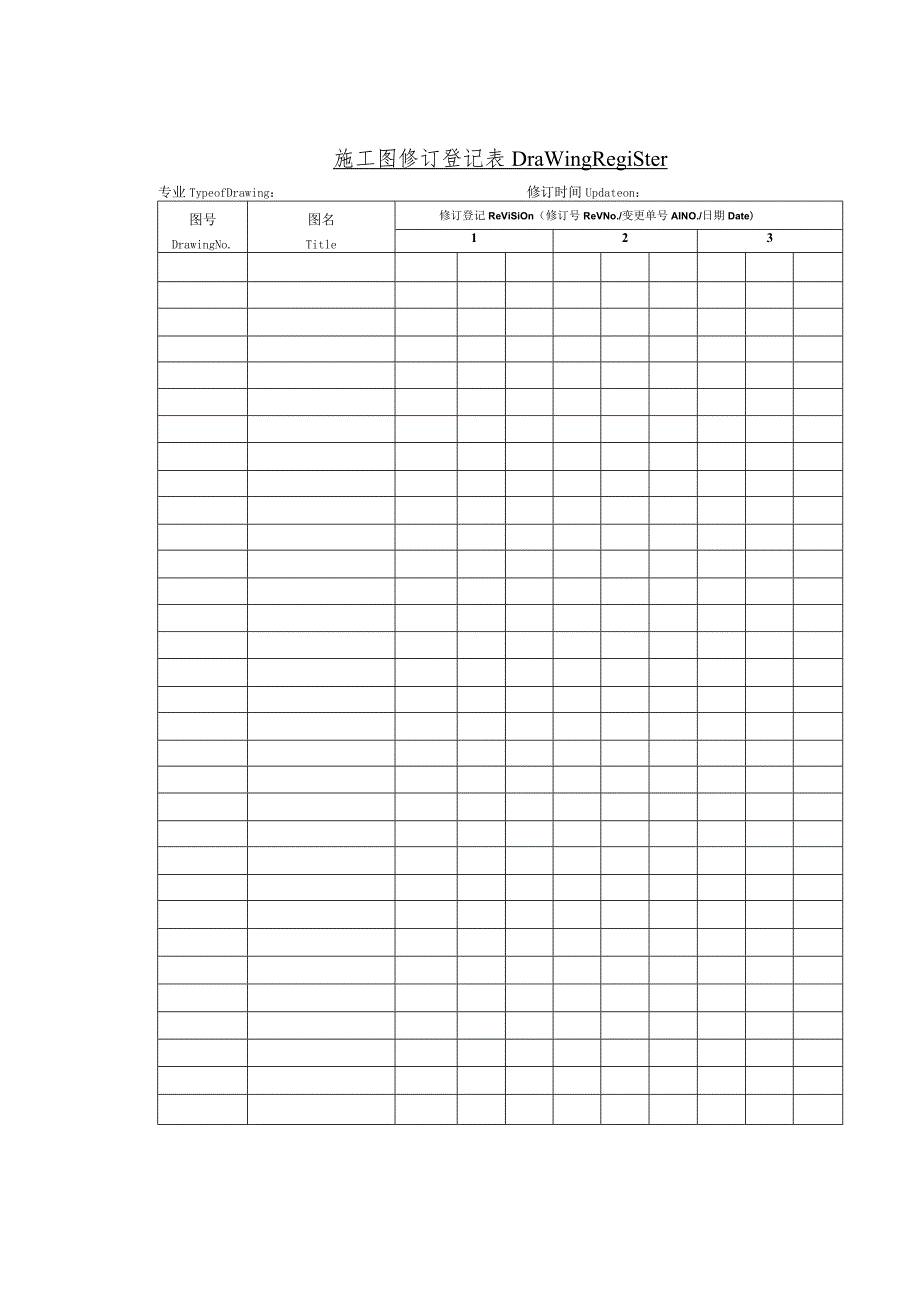 施工图修订登记表资料.docx_第1页