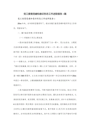 党工委落党建和意识形态工作述职报告3篇.docx