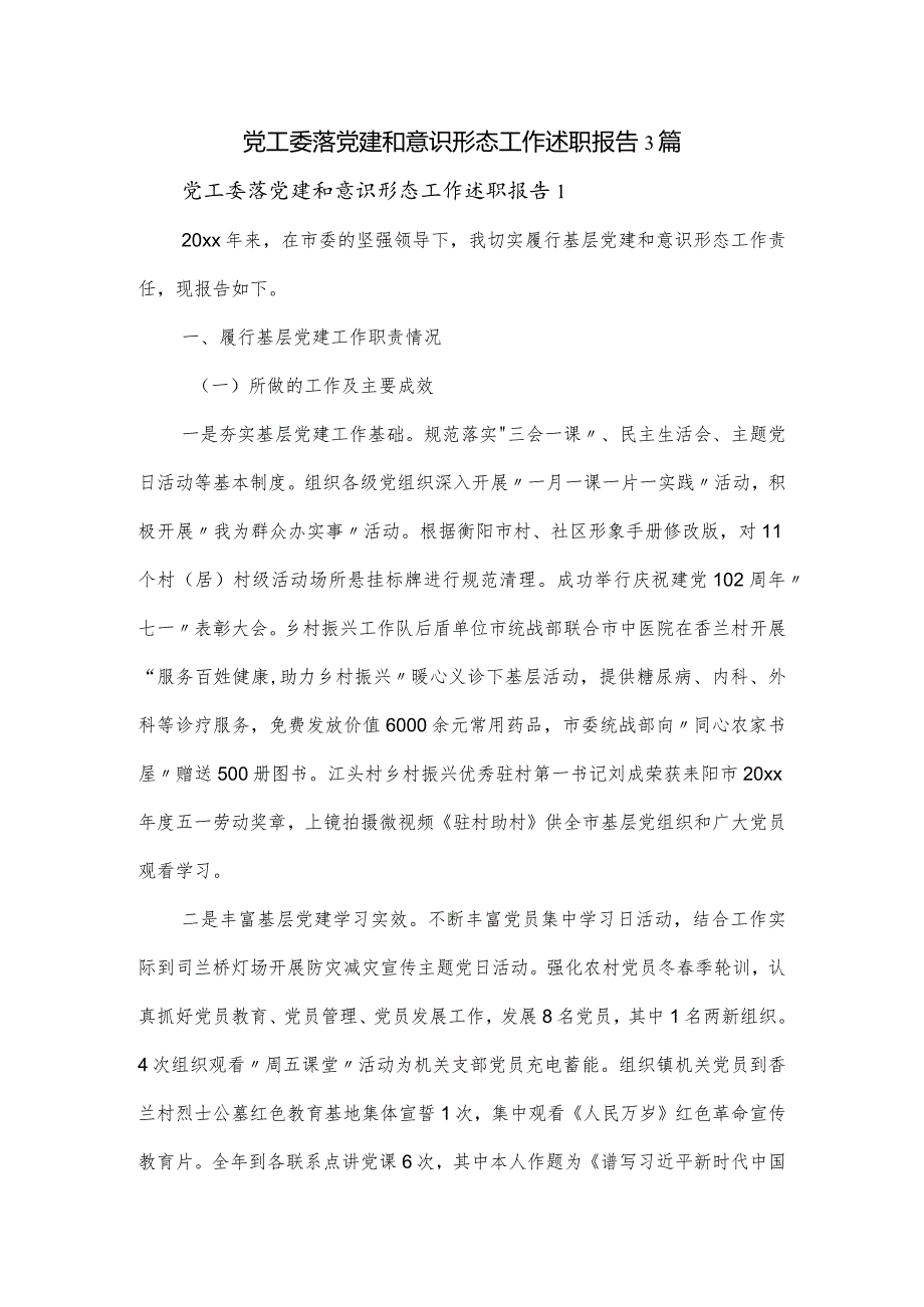 党工委落党建和意识形态工作述职报告3篇.docx_第1页