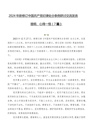 2024年新修订中国共产党纪律处分条例研讨交流发言提纲、心得感悟（7篇）.docx