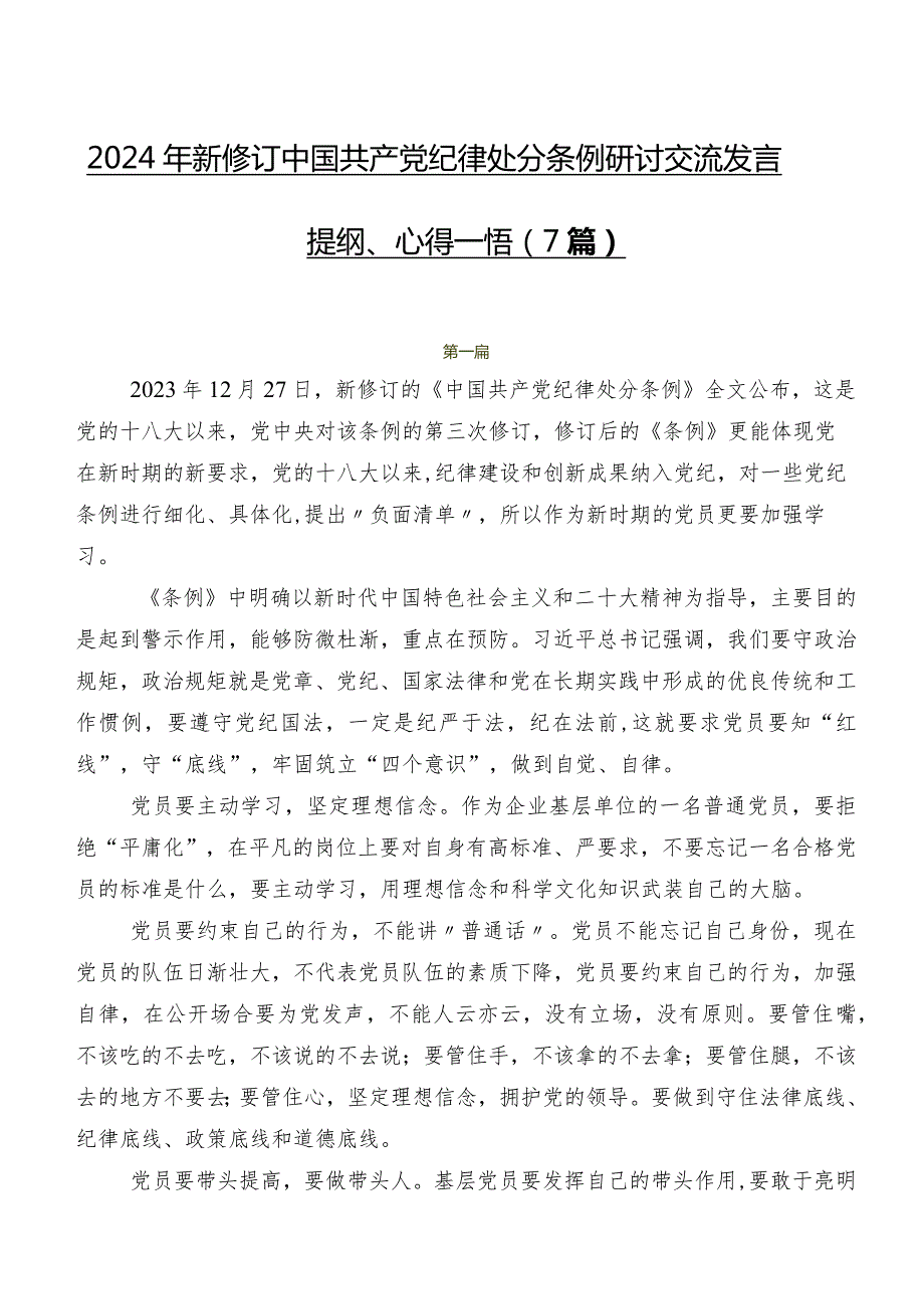 2024年新修订中国共产党纪律处分条例研讨交流发言提纲、心得感悟（7篇）.docx_第1页