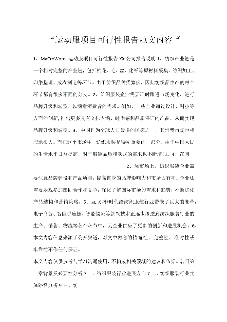 -运动服项目可行性报告范文内容-.docx_第1页