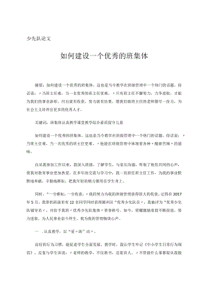 少先队论文如何建设一个优秀的班集体 论文.docx