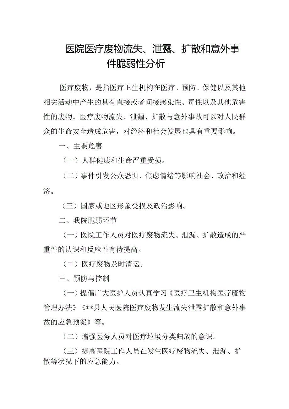 医院医疗废物流失、泄露、扩散和意外事件脆弱性分析.docx_第1页