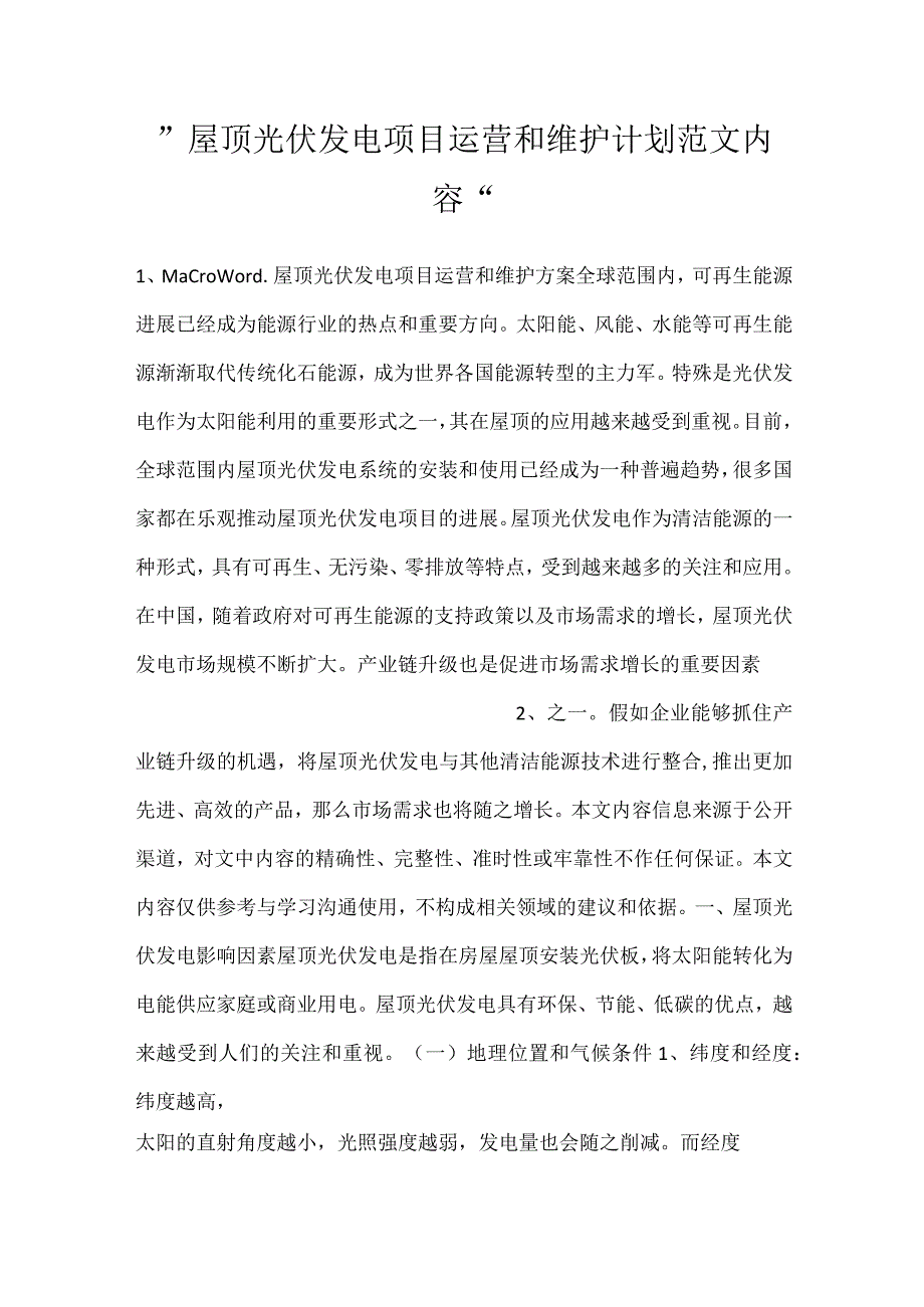 -屋顶光伏发电项目运营和维护计划范文内容-.docx_第1页