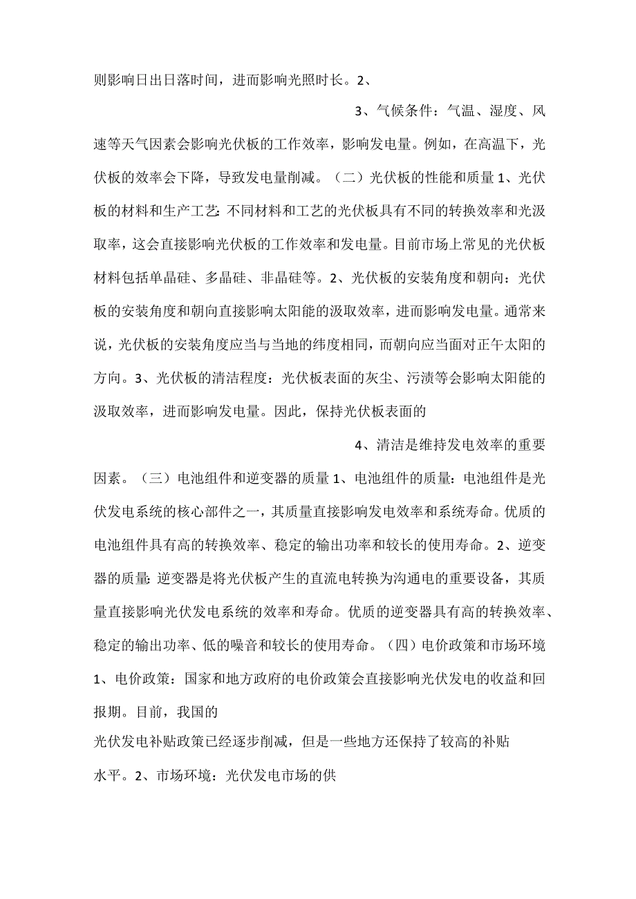 -屋顶光伏发电项目运营和维护计划范文内容-.docx_第2页