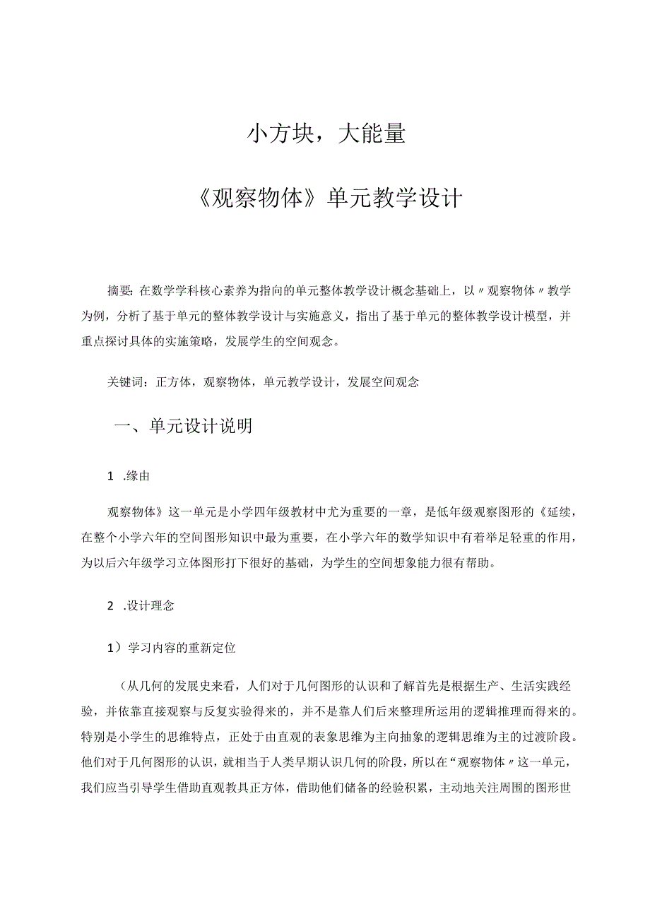 小方块大能量——《观察物体》单元教学设计 论文.docx_第1页