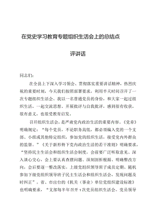 组织生活：2023在专题组织生活会上的总结点评讲话.docx