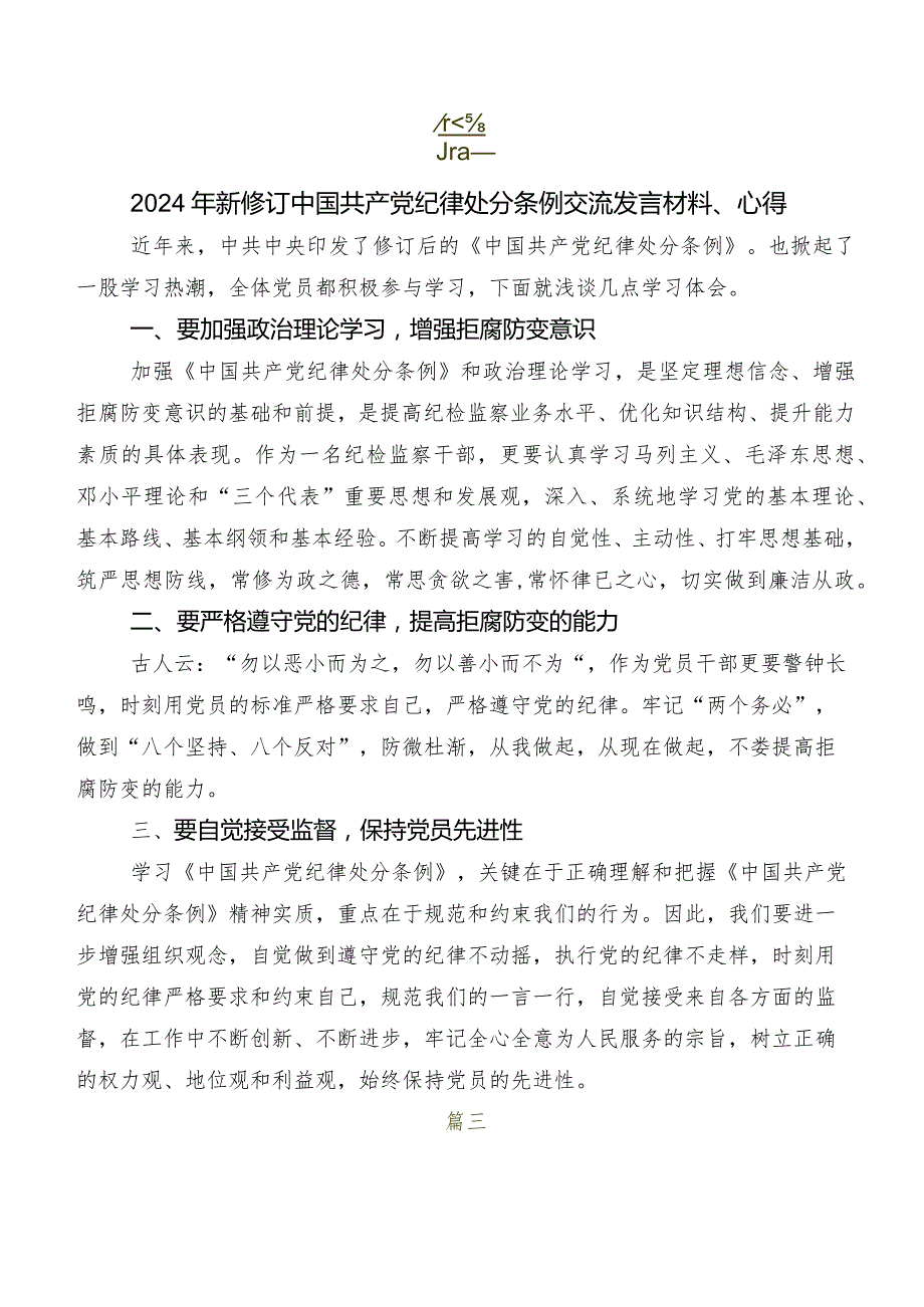 在学习贯彻2024年新修订《中国共产党纪律处分条例》交流发言稿（七篇）.docx_第3页