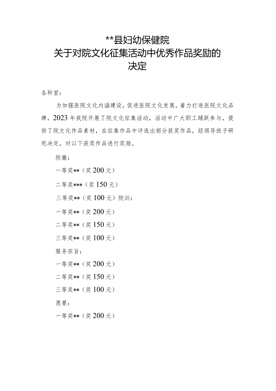 妇幼保健院关于对院文化征集活动中优秀作品奖励的决定.docx_第1页